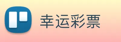 幸运彩票 logo